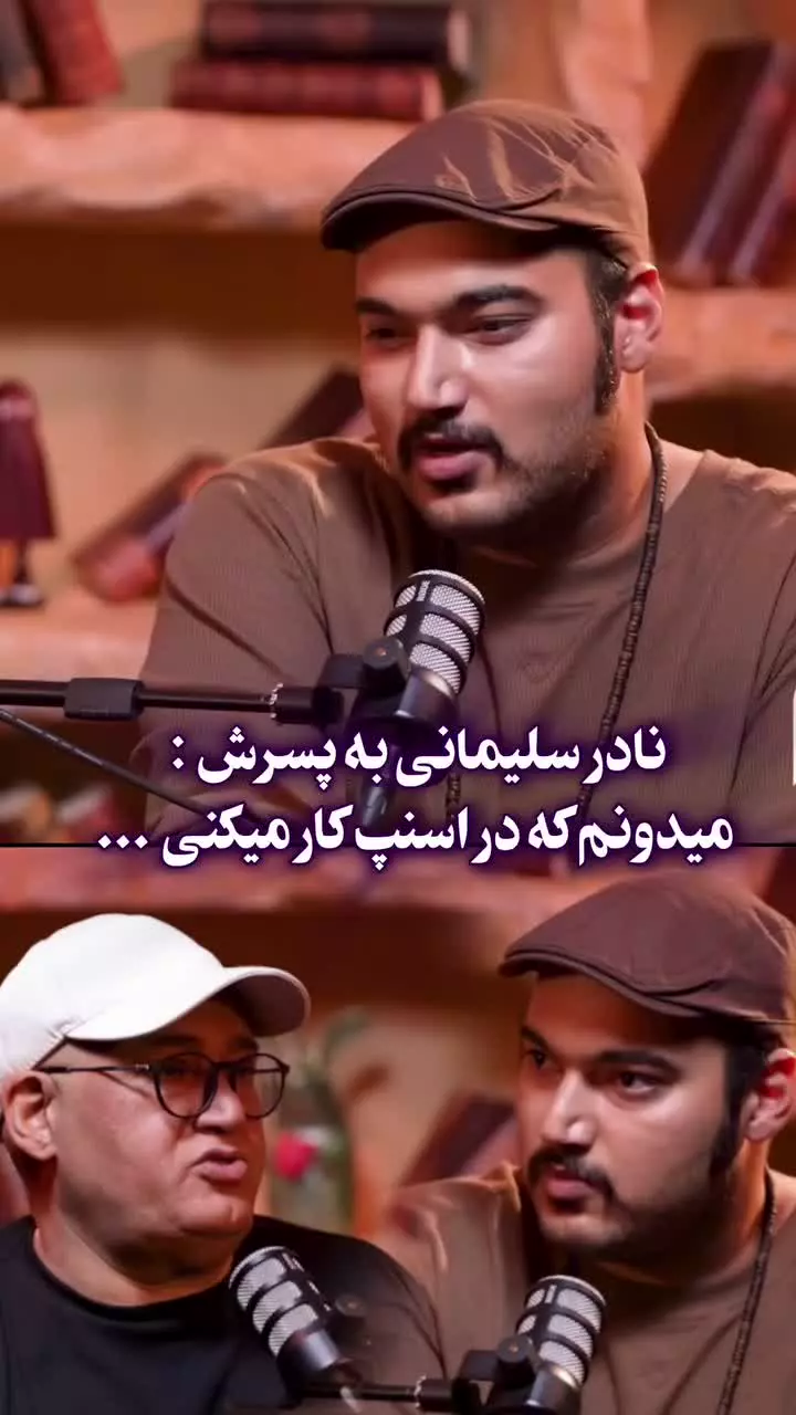   بحث تامل‌برانگیز آقای بازیگر با پسرش بر سر مهاجرت: می‌دانم که اسنپ کار می‌کردی / همین که پدرم من را از خانه بیرون نیانداخته، خودش خیلی است!