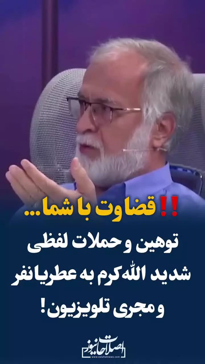   توهین و حملات لفظی شدید الله کرم به عطریانفر و مجری برنامه: تو لازم نیست از این دفاع کنی!