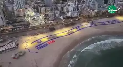   استقبال و تشکر از ترامپ در ساحل تل‌آویو