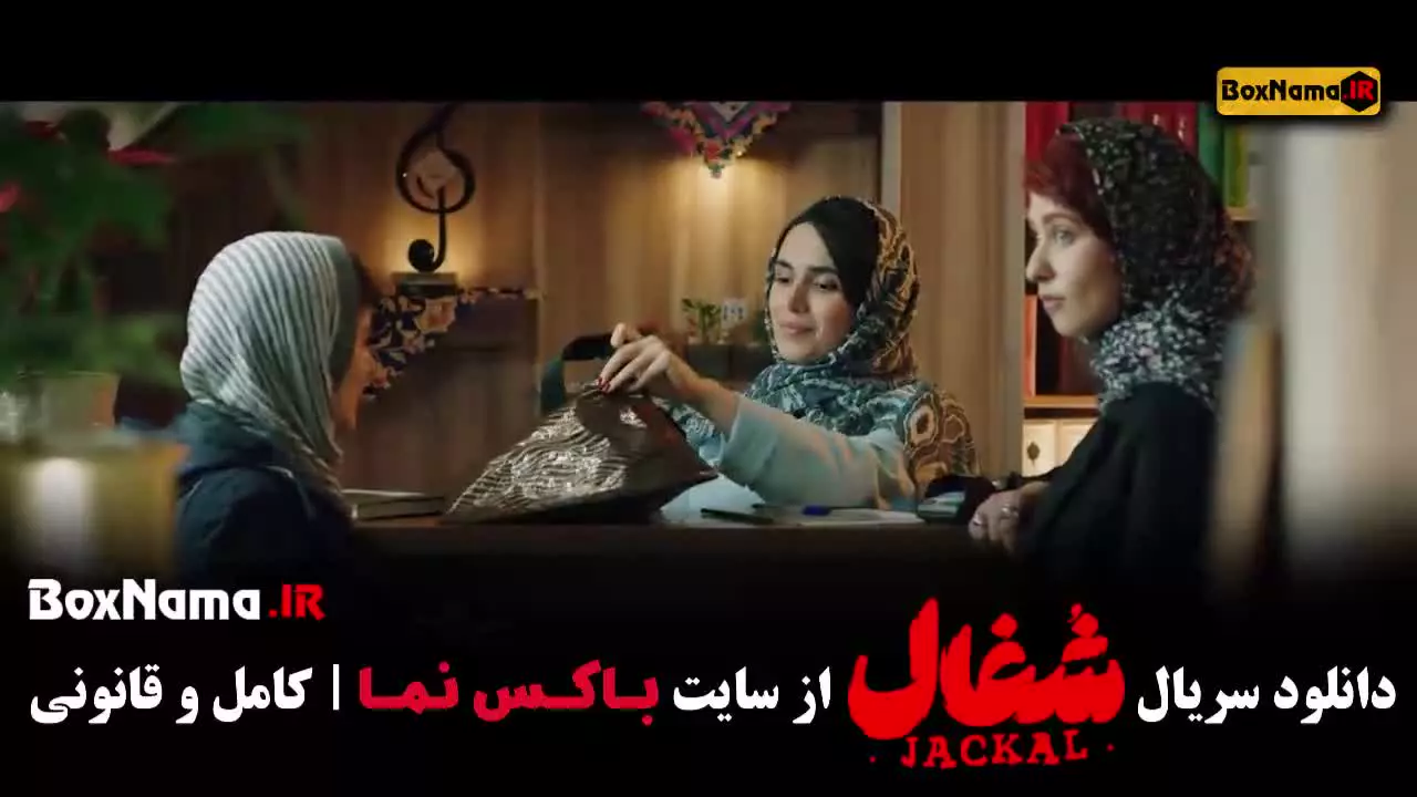 شغال ایرانی / سریال شغال / دانلود شغال / فیلم شغال