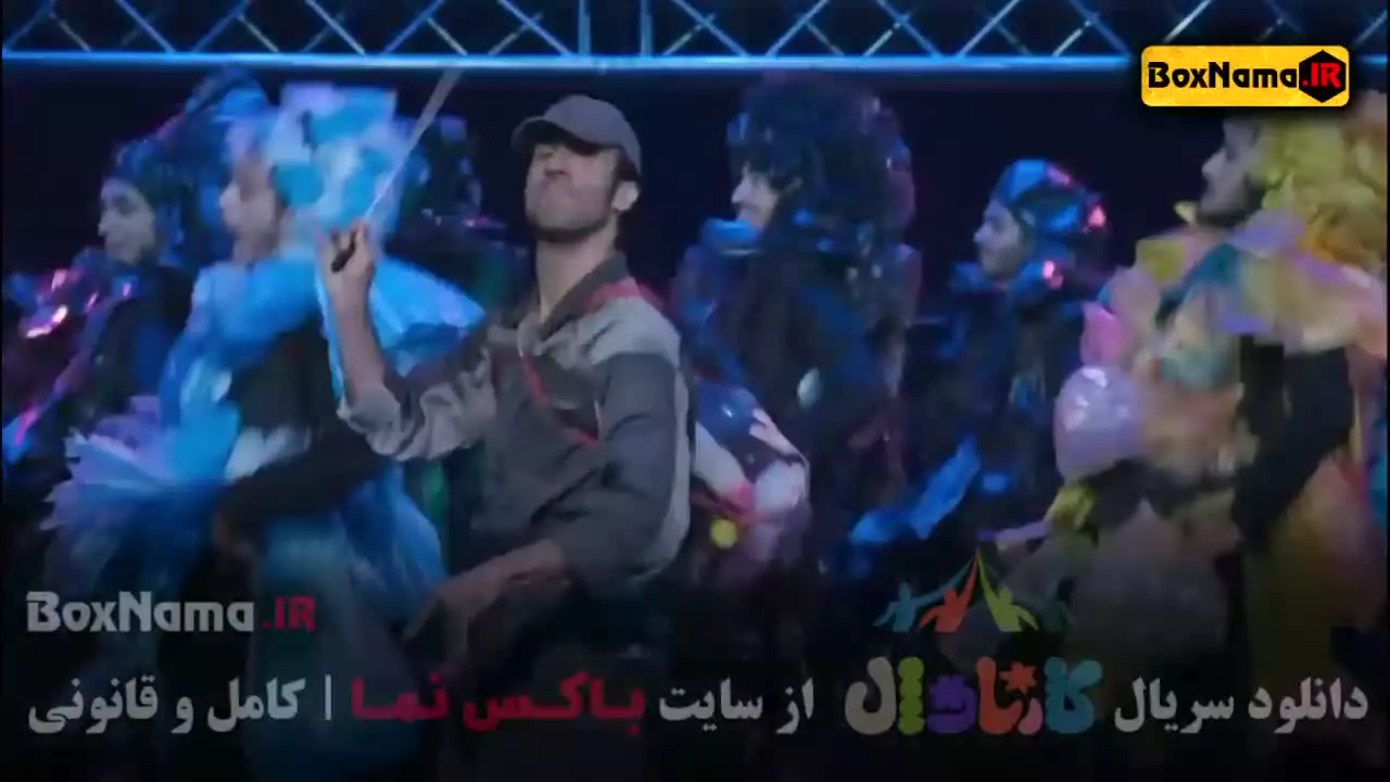 کارناوال / مسابقه کارناوال / دانلود کارناوال / فیلم کارناوال