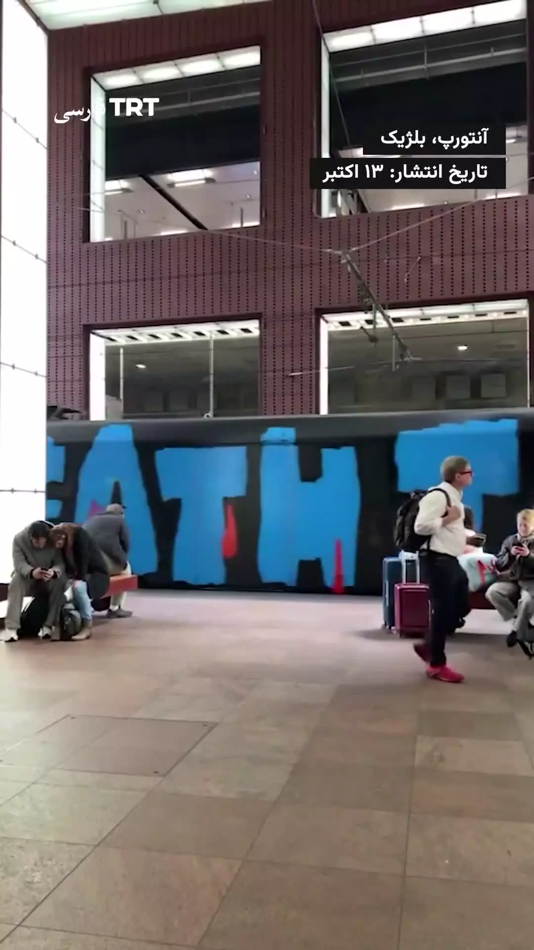   شعار«مرگ بر ارتش اسرائیل» روی بدنه قطاری در بلژیک