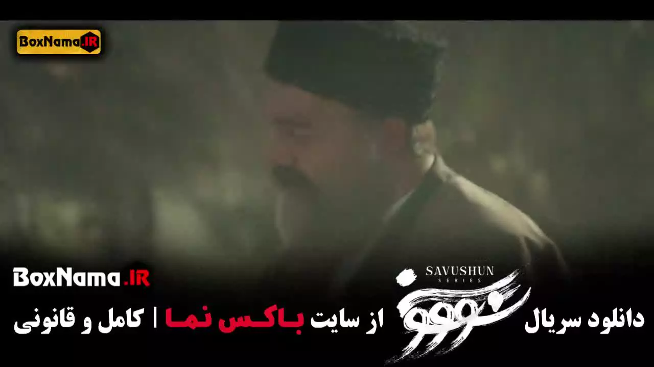 سووشون / سریال سوشون / دانلود سوشون / فیلم سووشون