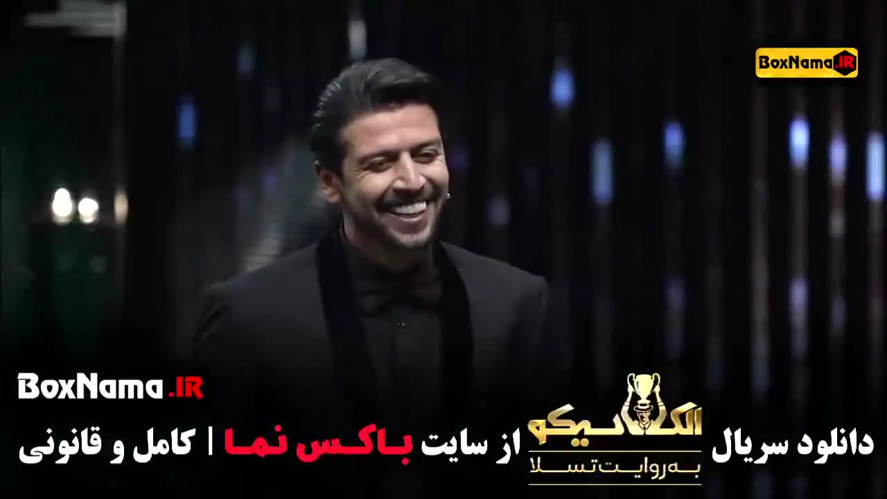 الکلاسیکو / مافیا / برنامه الکلاسیکو / مسابقه الکلاسیکو