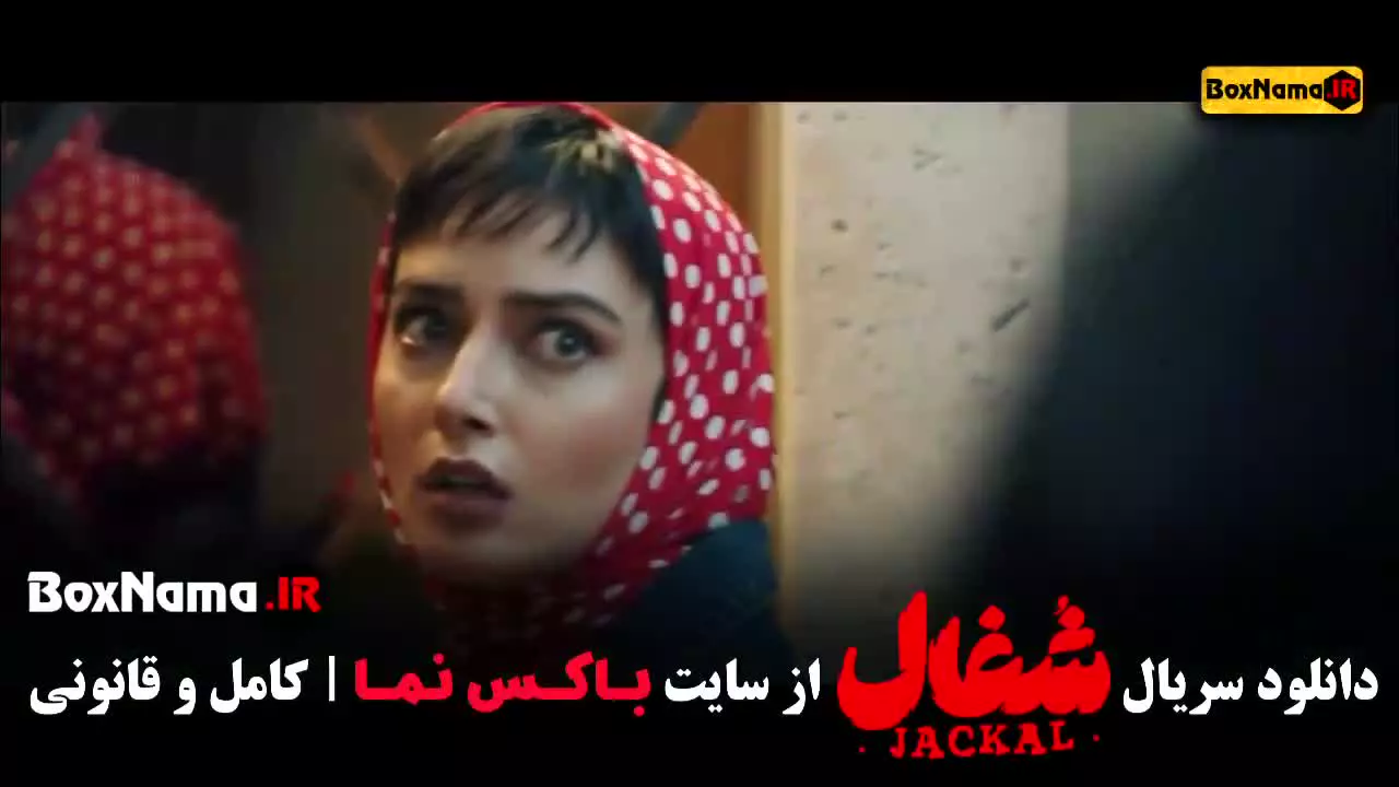 شغال قسمت ۷ سریال