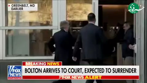   بولتون خود را به مقامات قضایی تسلیم کرد