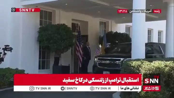   استقبال ترامپ از زلنسکی در کاخ سفید