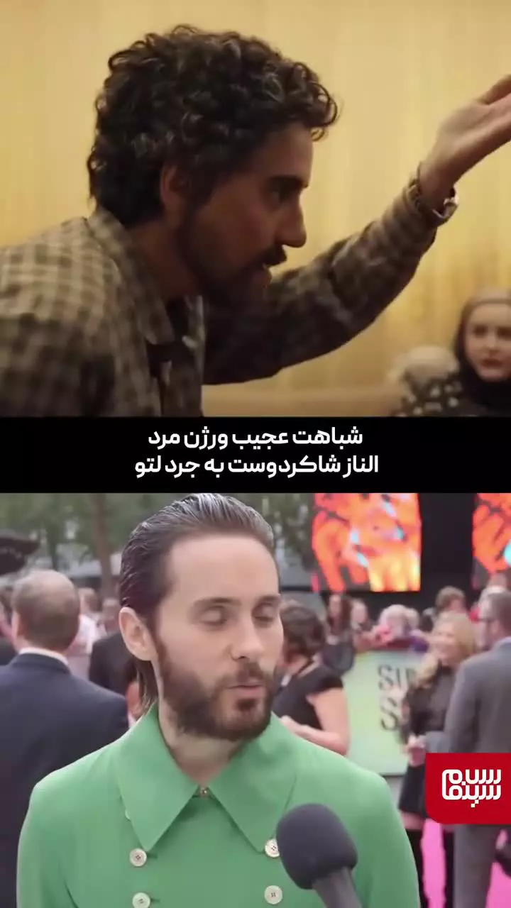   شباهت عجیب الناز شاکردوست به جرد لتو