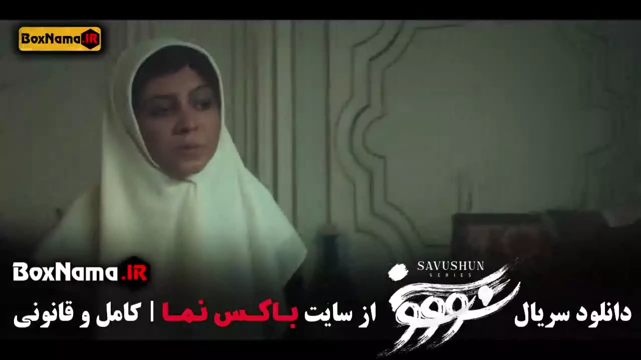 قسمت دهم سووشون فیلم سریال