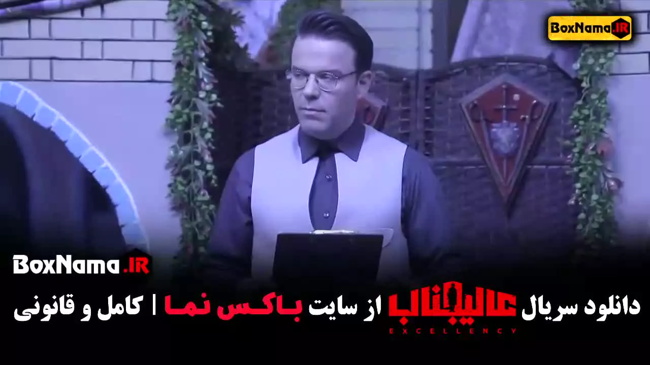 دانلود سریال عالیجناب قسمت 10