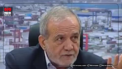   پزشکیان: با اسنپ بک ما را می‌ترسانند چون زندگی خود را به این دو وصل کردیم