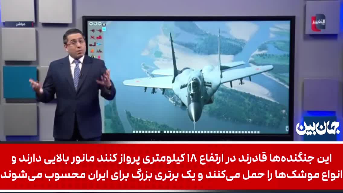   شبکه عربی التغییر وابسته به امارات: ایران در حال آماده‌سازی برای مقابله با حملات آینده اسرائیل با جنگنده‌های جدید روسی است