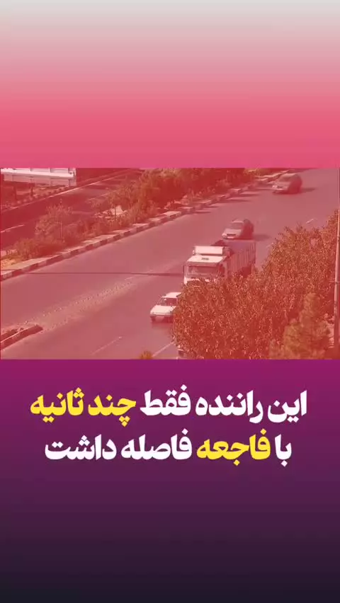   اشتباه فاحش راننده در اتوبان مشهد؛ چندثانیه فاصله تا فاجعه!