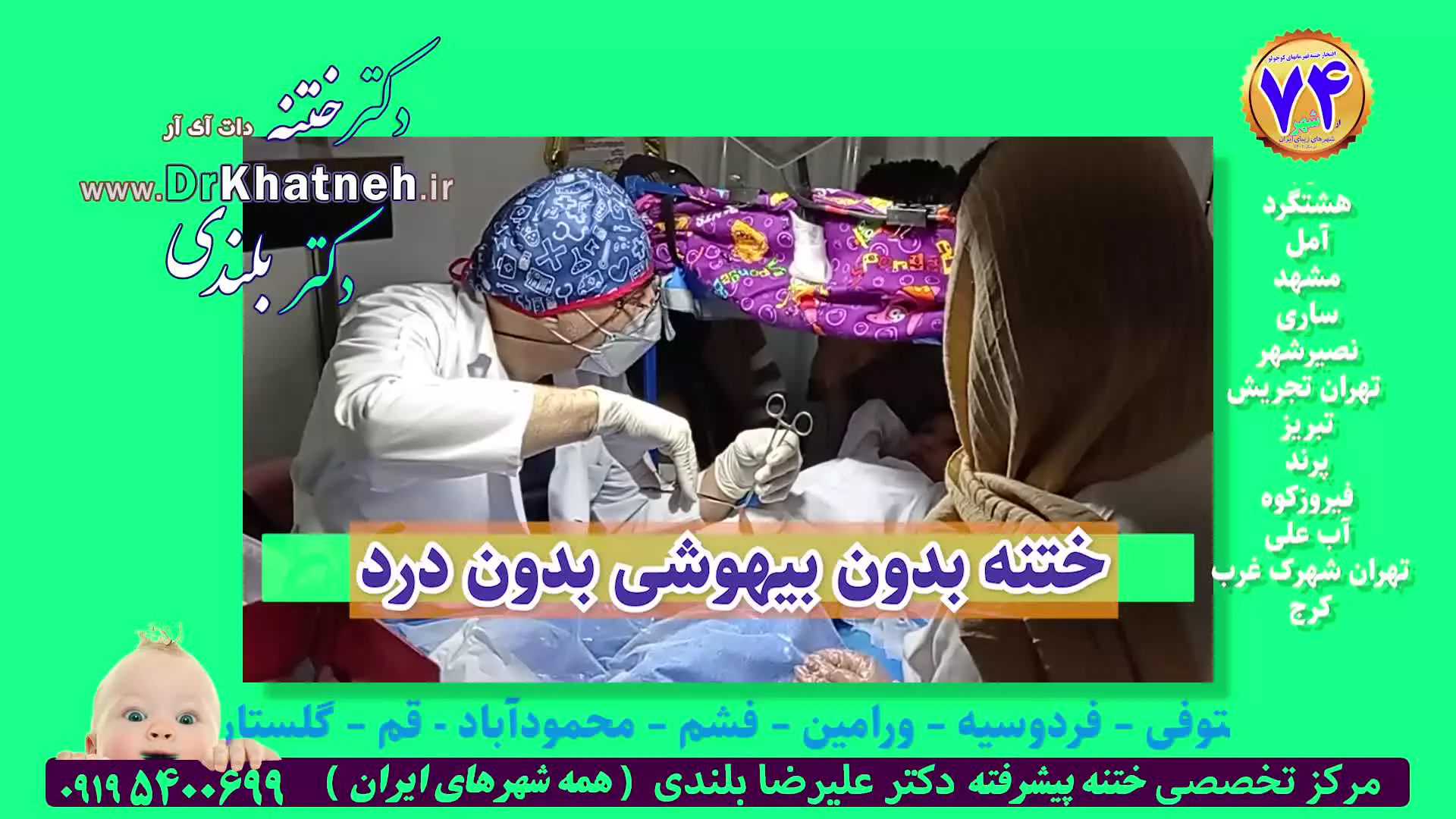 ختنه پنج ستاره ممتاز نوزادان و کودکان استاد دکتر بلندی