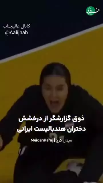   ذوق گزارشگر عرب از درخشش دختران هندبالیست ایران