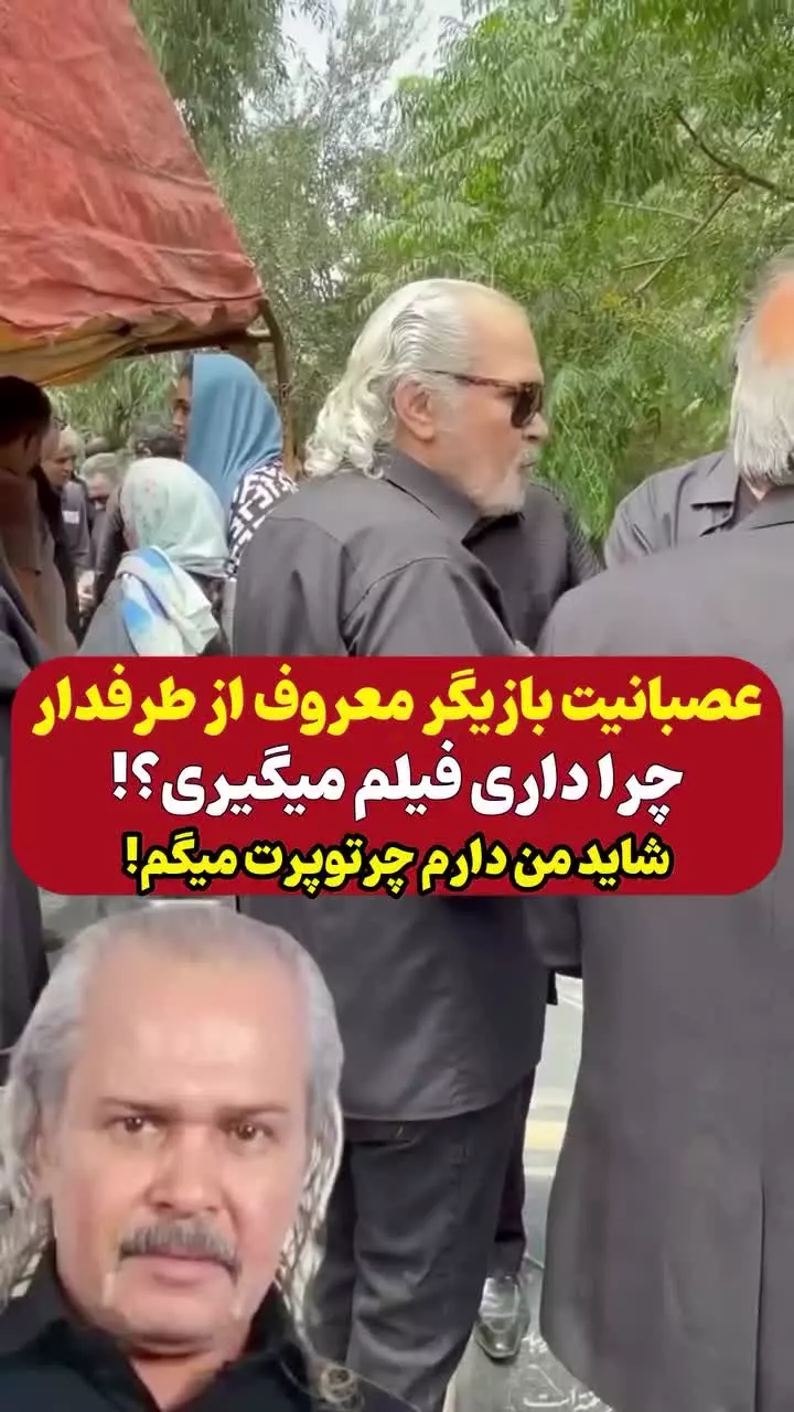   عصبانیت آقای بازیگر از یک طرفدار در مراسم ختم: چرا فیلم می‌گیری؟