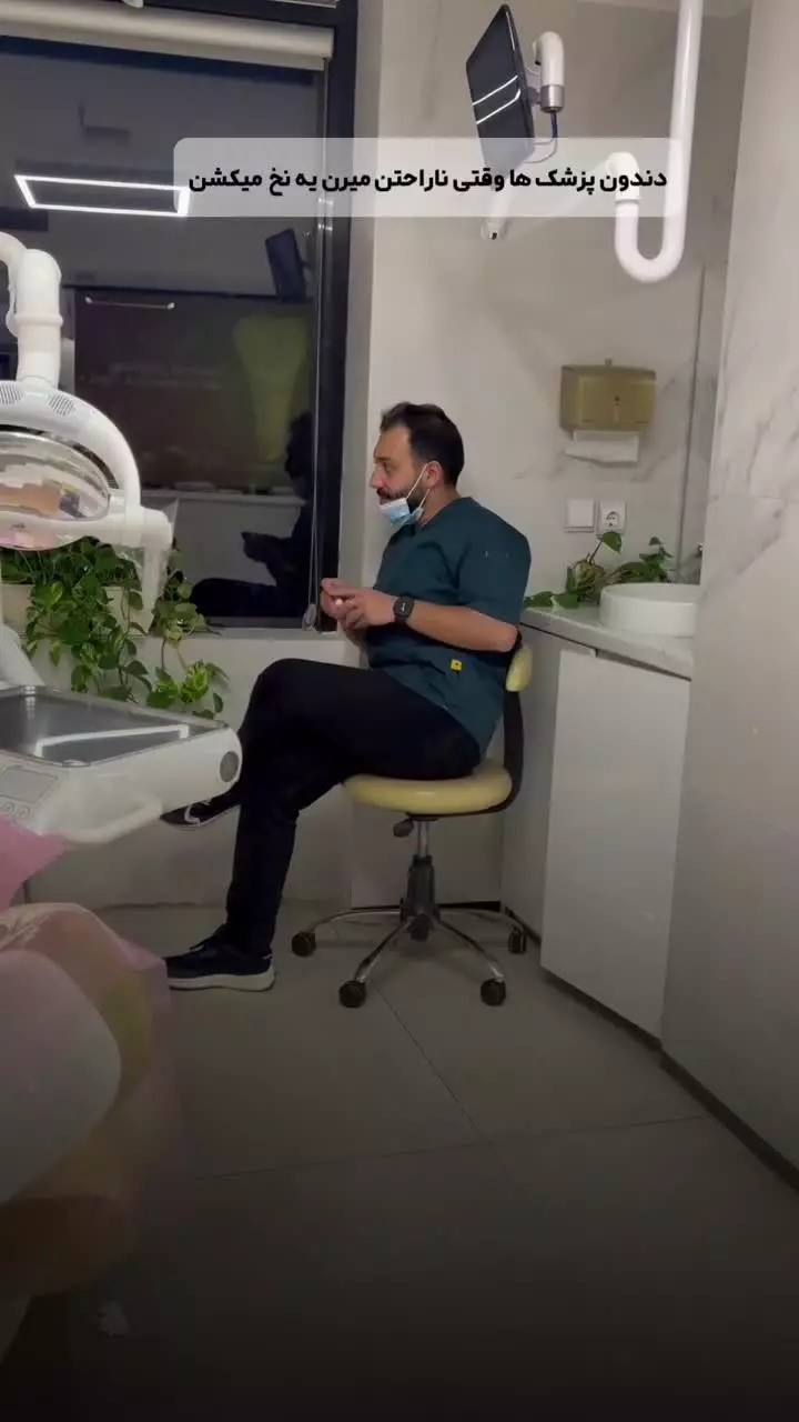 دندونپزشک‌ها وقتی ناراحتن چی کار می‌کنن! _کلینیک نوتاش