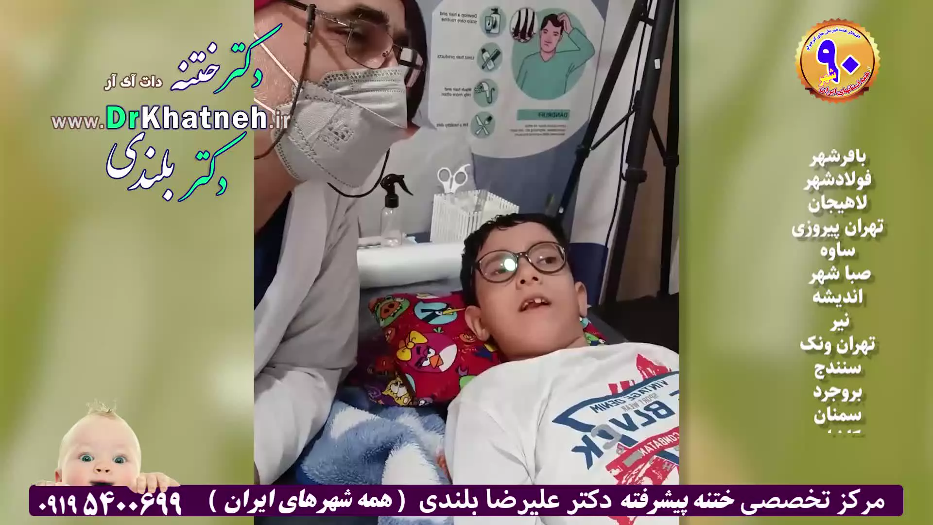 ختنه پیشرفته حلقه لیزری آقا پسر تیزهوش ۸ ساله استاد دکتر بلندی