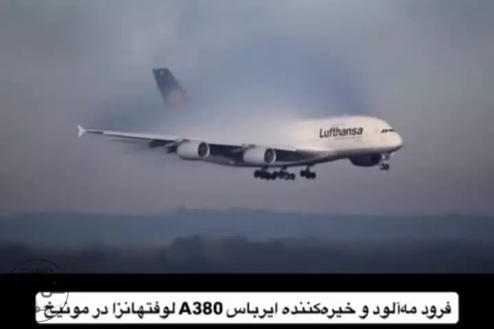   فرود بزرگ‌ترین هواپیمای جهان در هوای مه‌آلود مونیخ