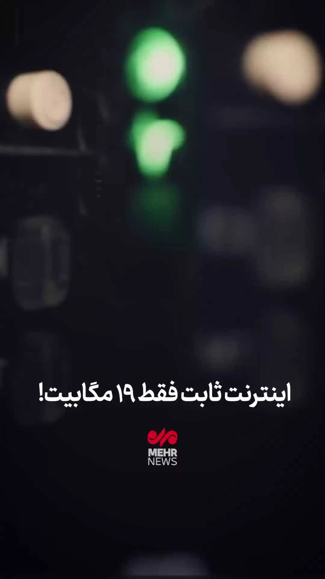   سقوط سرعت اینترنت ایران