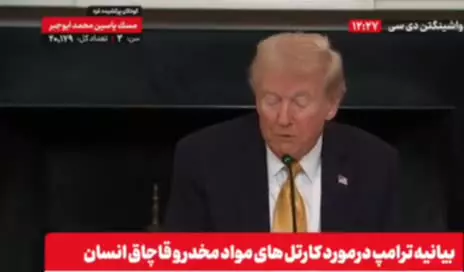   ترامپ از عملیات گسترده علیه کارتل‌های مواد مخدر خبر داد!