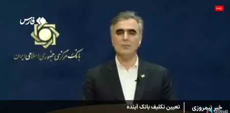   رئیس بانک ‌مرکزی: تابلوهای شعب بانک‌ آینده به بانک ملی تغییر پیدا می‌کند