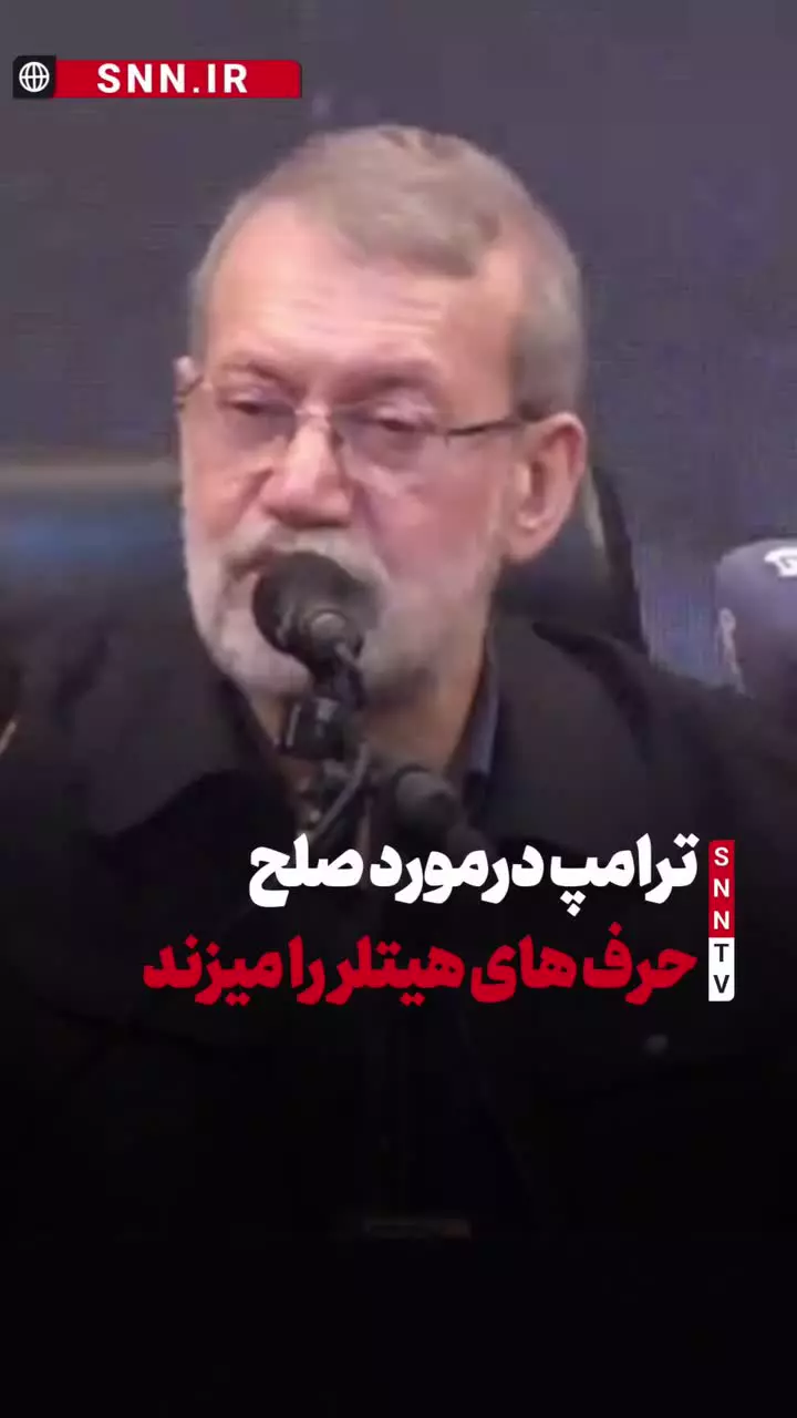   کنایه جالب علی لاریجانی به ترامپ با تشبیه به هیتلر