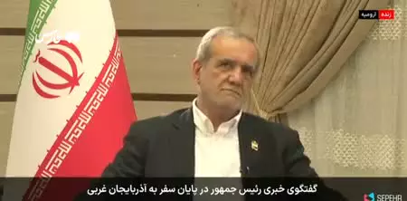    پزشکیان باز هم از مردم عذرخواهی کرد؛ اینبار برای چه چیزی رئیس جمهور عذرخواهی کرد؟