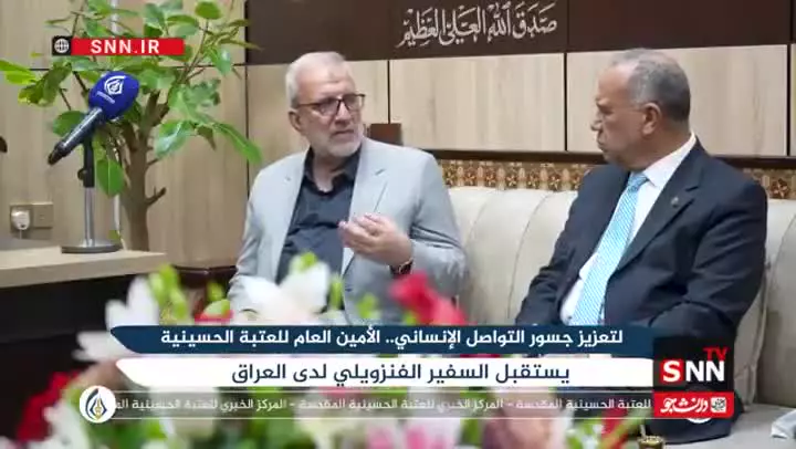   سفیر ونزوئلا: به کربلا آمدم تا برای کشورم دعا کنم