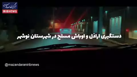   لحظه دستگیری اراذل و اوباش مسلح در نوشهر