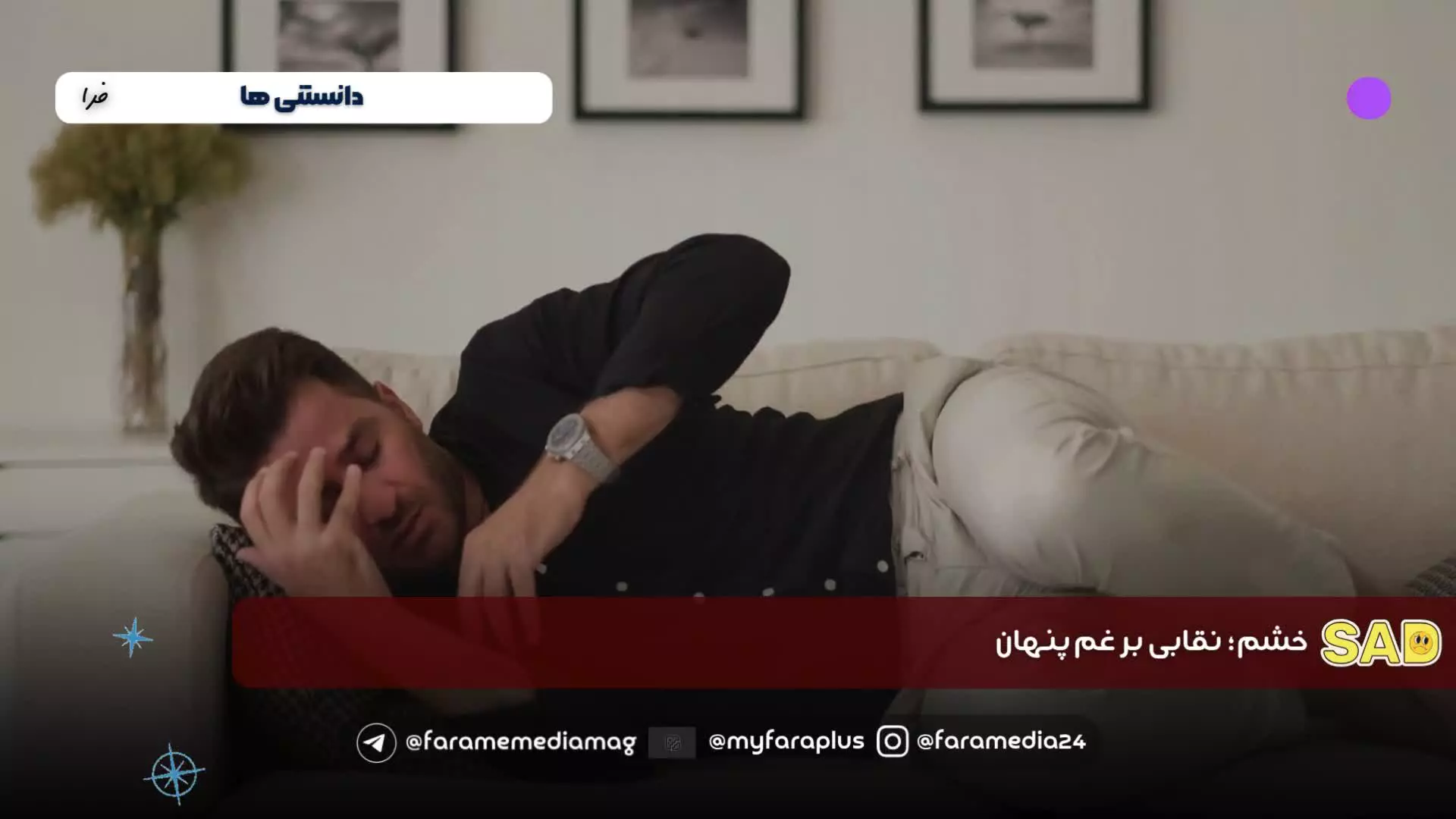 غم و ارتباط با خشم پنهان