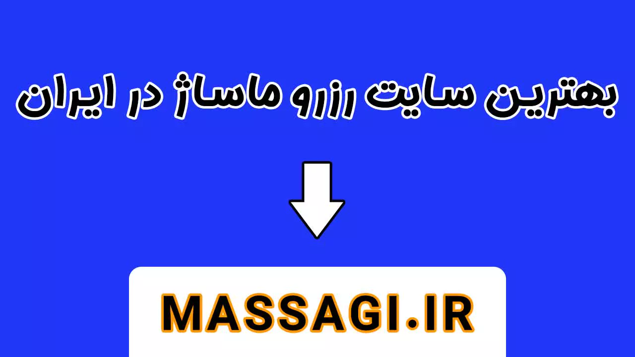 سایت رزور نوبت ماساژ شاهین شهر | massagi.ir | وبسایت ماساژی