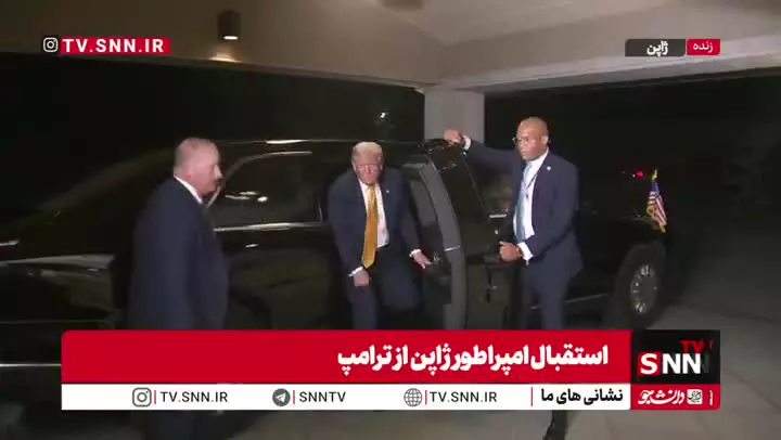   اولین تصاویر از دیدار ترامپ با امپراتور ژاپن