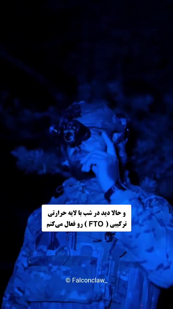   چشم جنگ؛ فناوری که تاریکی را بی‌معنی می‌کند!