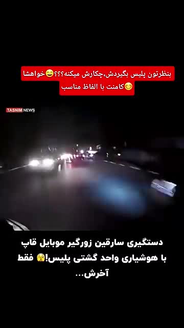   تعقیب و گریز پراسترس سارقان گوشی‌قاپ