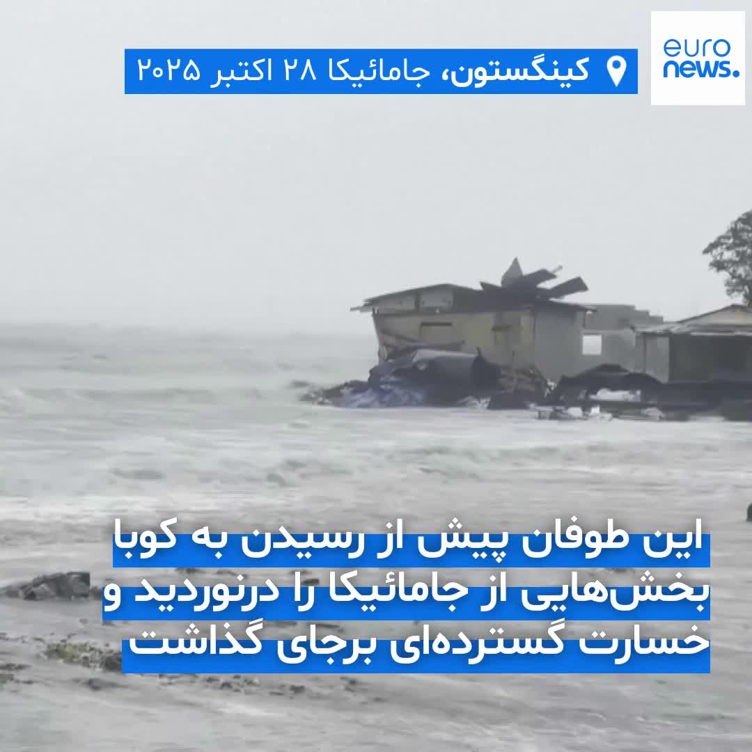   طوفان سهمگین «ملیسا» با عبور از جامائیکا به کوبا رسید!