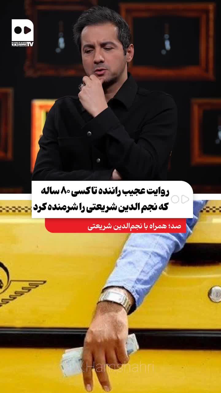   روایت عجیب راننده تاکسی ۸۰ ساله که نجم الدین شریعتی را شرمنده کرد