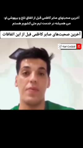   آخرین مصاحبه صابر کاظمی: من همیشه در خدمت تیم ملی کشورم هستم