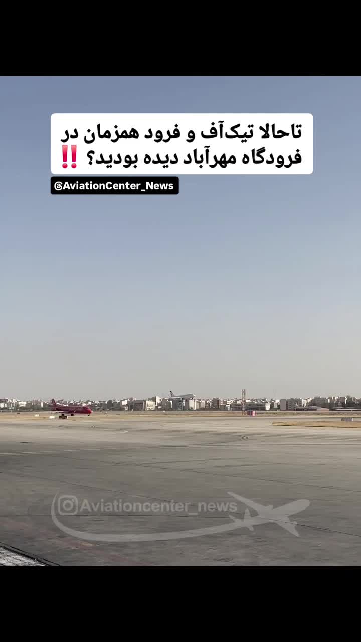   تیک‌آف و فرود همزمان دو هواپیما در فرودگاه مهرآباد