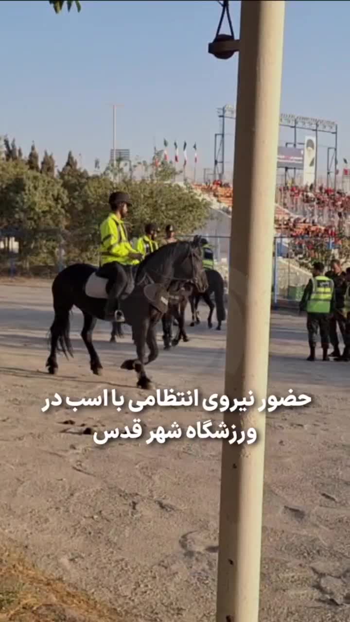 بینید | حضور نیروی انتظامی با اسب در ورزشگاه شهر قدس
