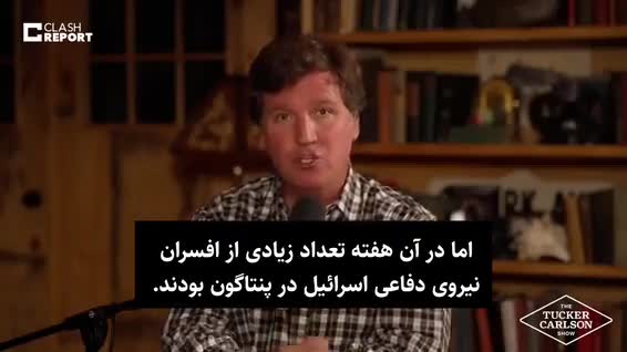    افشاگری مجری آمریکایی درباره افسران اسرائیلی طی جنگ ۱۲ روزه