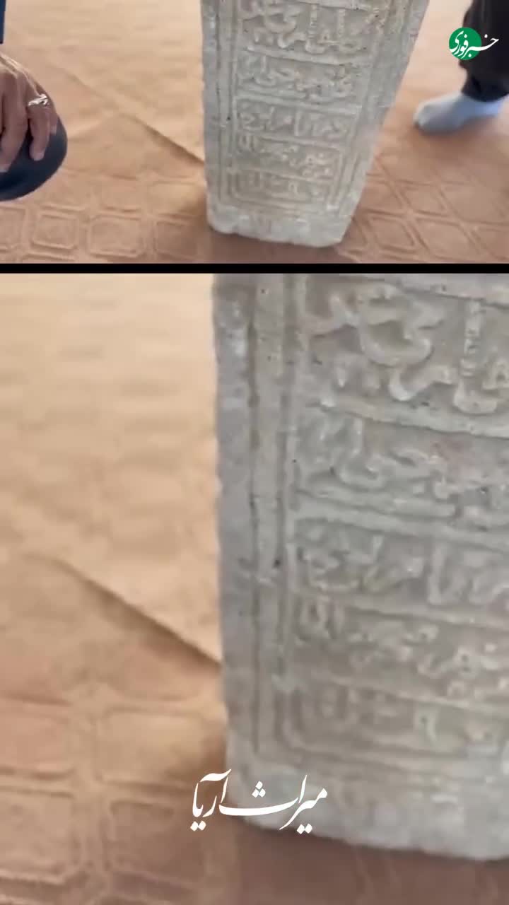   کشف سنگ‌ قبری هزارساله با اسامی ائمه اطهار علیهم السلام در فارس