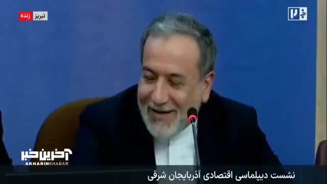   شوخی عراقچی در نشست دیپلماسی آذربایجان شرقی