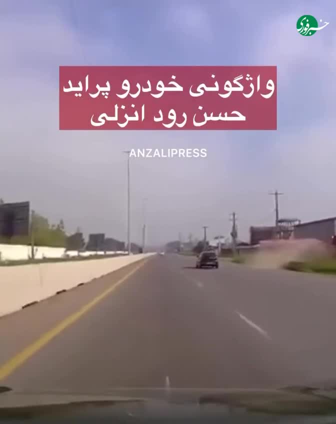   لحظه واژگونی پراید در حسن‌رود