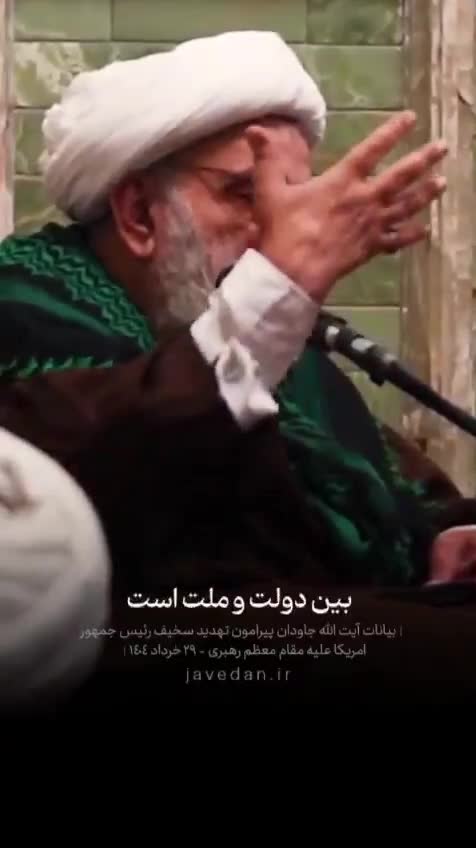   تحلیل آیت‌الله جاودان از نقشه دشمن: ایجاد دشمنی بین رهبری و ملت / مطمئن باشید که این رهبر بزودی‌زود شما را به امام زمان و ظهور می‌رساند