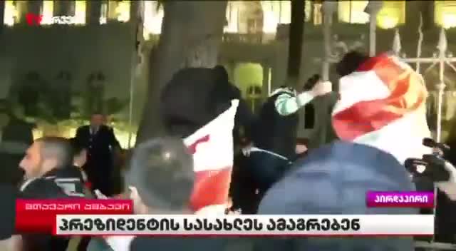   یورش معترضان به کاخ ریاست‌جمهوری گرجستان