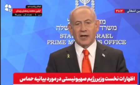   ادعای نتانیاهو: در جنگ با حماس توانستیم آن‌ها را مجبور کنیم که گروگان‌ها را آزاد کنند!