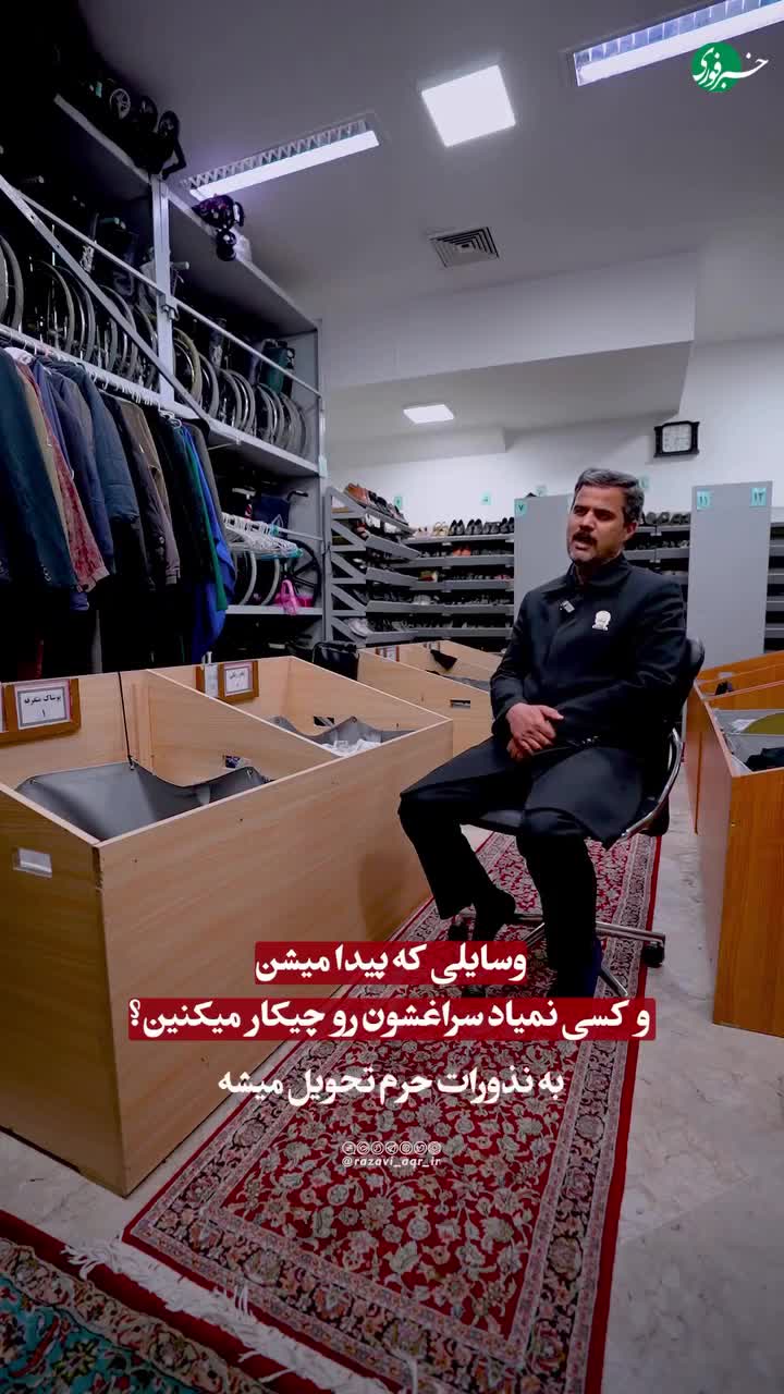   عجیب‌ترین چیزی که در حرم امام رضا (ع) پیدا شده، چیست؟