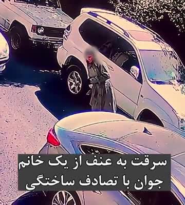   شگرد جدید دزدها؛ تصادف ساختگی برای خفت‌گیری / حاوی تصاویر ناراحت‌کننده