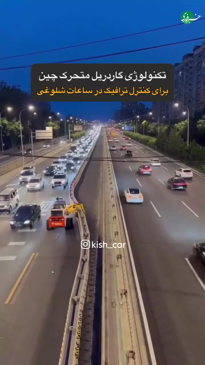   تکنولوژی گاردریل متحرک در چین